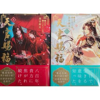 天官賜福  日本語小説　1巻 / 2巻 墨香銅臭 / 鄭穎馨 / 日出的小太陽(文学/小説)