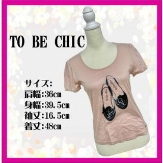 TO BE CHIC - ✨【美品】トゥービーシック Tシャツ 半袖 フロントプリント ガーリー Uネック