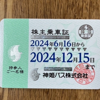 神姫バス　株主優待乗車証　株主乗車証