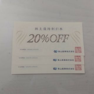 青山商事株主優待3枚・20％off券（洋服の青山他）(その他)