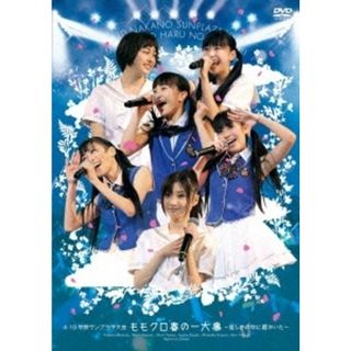 4.10中野サンプラザ大会 ももクロ春の一大事 ~眩しさの中に君がいた~ LIVE DVD(ミュージック)