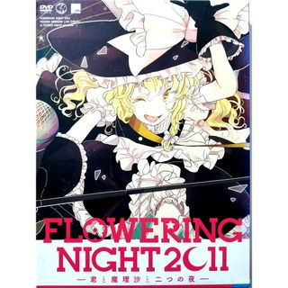 FLOWERING NIGHT 2011 -君と魔理沙と二つの夜 2枚組 [DVD](ミュージック)