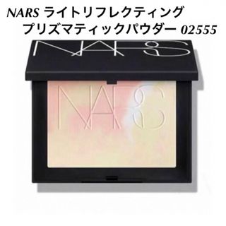 ナーズ(NARS)の新品 NARS ライトリフレクティング プリズマティックパウダー 02555(フェイスパウダー)