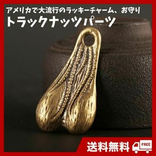 トラックナッツ　真鍮　ブルズボール　バンパーナッツ　牛の睾丸　キーホルダー　金運(キーホルダー)