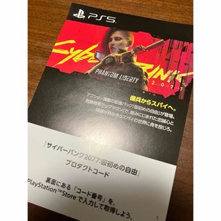 プレイステーション(PlayStation)のPS5サイバーパンク2077 仮初めの自由プロダクトコード未使用(その他)