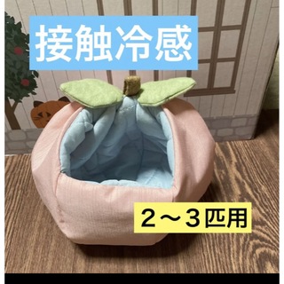 モモンガ　果物ポーチ　2〜3匹用　もも(ピンク色)　夏用　接触冷感使用