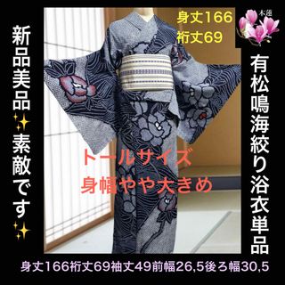 希少トールサイズ身幅やや大‼️新品美品‼️有松鳴海絞り浴衣単品(浴衣)