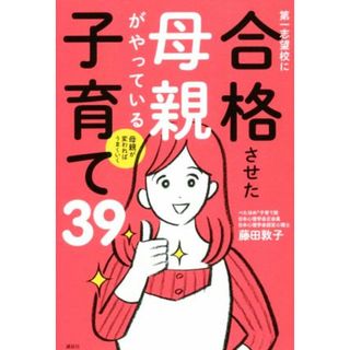 第一志望校に合格させた母親がやっている子育て３９ 母親が変わればうまくいく／藤田敦子(著者)(住まい/暮らし/子育て)