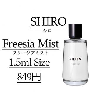 【即日発送】 フリージアミスト/1.5ml/SHIRO/お試し(ユニセックス)