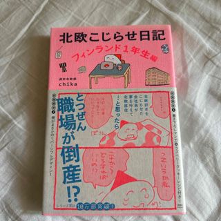 北欧こじらせ日記　フィンランド１年生編(住まい/暮らし/子育て)