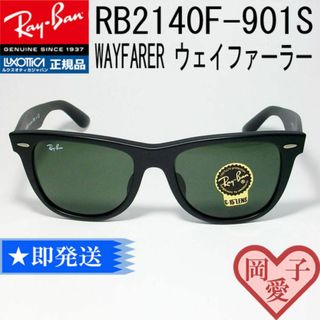 Ray-Ban - ★RB2140F 901S 52サイズ★ レイバン 正規品　ウェイファーラー