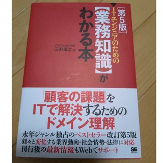 ＩＴエンジニアのための【業務知識】がわかる本(コンピュータ/IT)