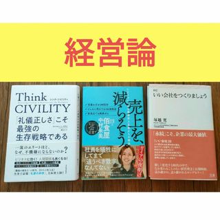 Think CIVILITY 「礼儀正しさ」こそ最強の生存戦略である　3冊セット(ビジネス/経済)