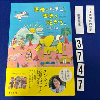 医者のたまご、世界を転がる。(文学/小説)