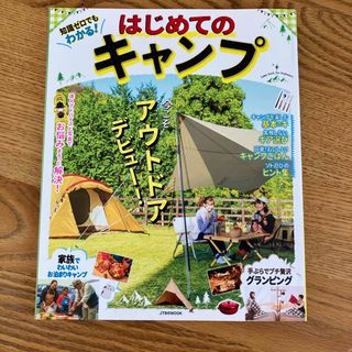 知識ゼロでもわかる！はじめてのキャンプ(趣味/スポーツ/実用)