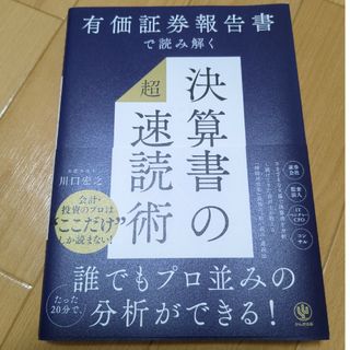 有価証券報告書で読み解く　決算書の「超」速読術(ビジネス/経済)