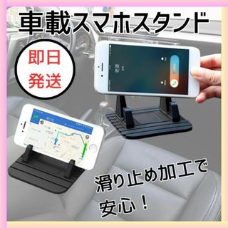 スマホ ホルダー スタンド 車載 車 滑り止め カーナビ シリコン(車内アクセサリ)