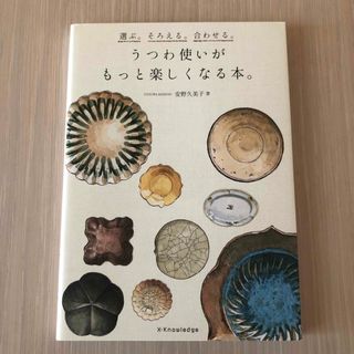 テキスタイル様専用　うつわ使いがもっと楽しくなる本。