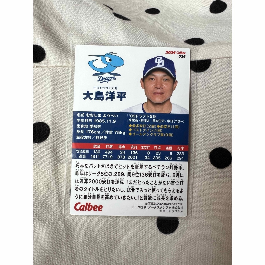 プロ野球チップス第1弾 大島洋平 エンタメ/ホビーの雑誌(その他)の商品写真