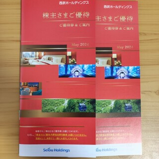 西武　株主優待券　共通割引券　20000円分