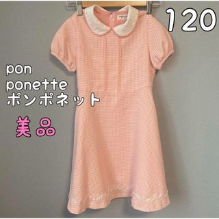 pom ponette - ポンポネット　ワンピース　120