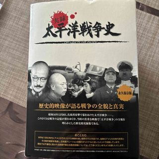 太平洋戦争史DVD10巻