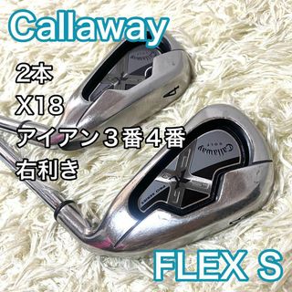 キャロウェイゴルフ(Callaway Golf)のキャロウェイ X18 アイアン ３番 ４番 2本 ゴルフクラブ 右 S メンズ(クラブ)