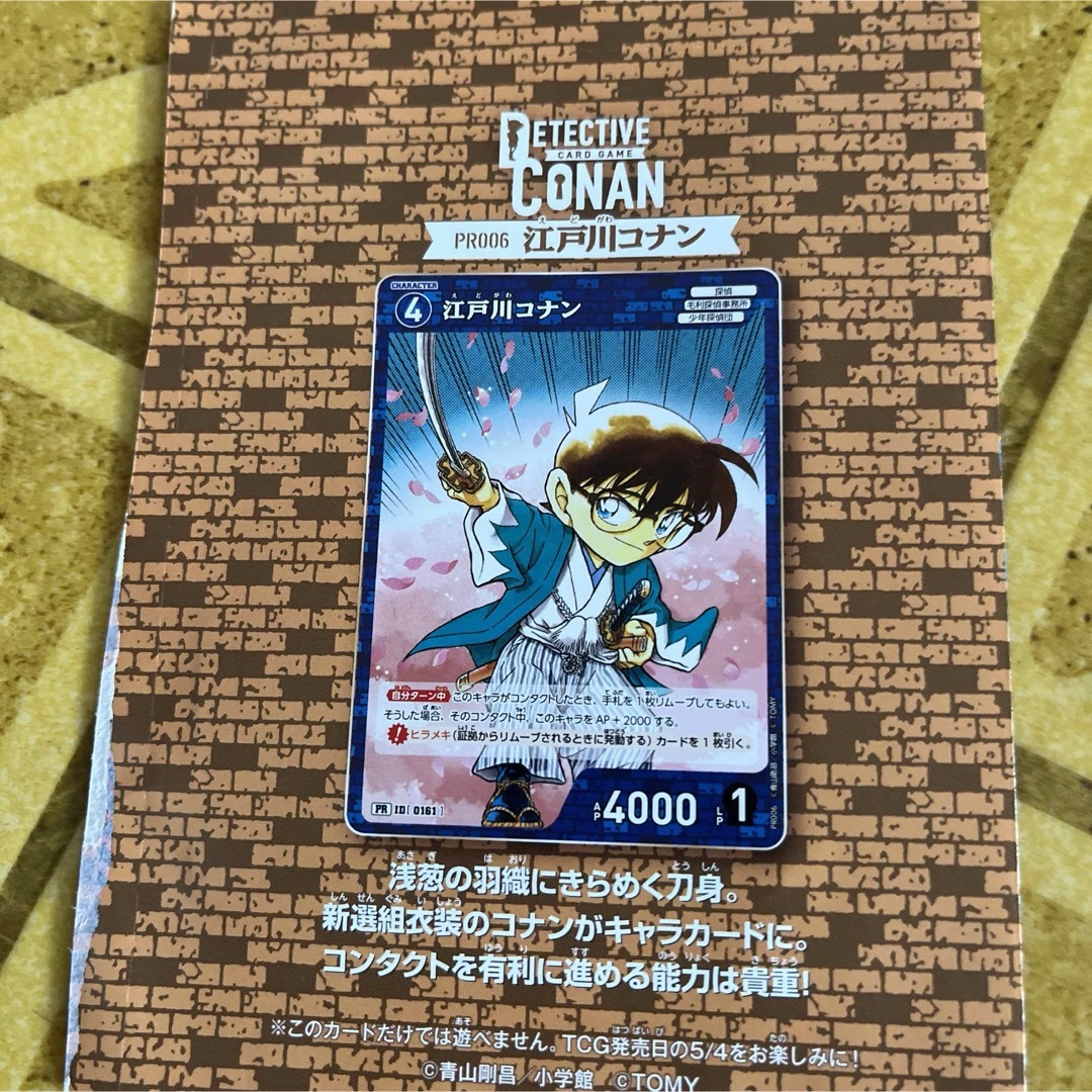 週刊少年サンデー　付録 コナンカード プロモ 新選組 エンタメ/ホビーのトレーディングカード(シングルカード)の商品写真
