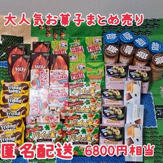 【お得】お菓子まとめ売り　お菓子激安　詰め合わせ　ポッキー　チョコ　チップスター