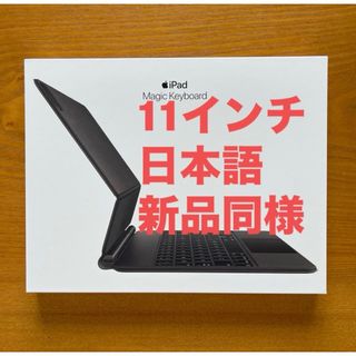 アップル(Apple)の新品同様 11インチ iPad Pro用 Magic Keyboard 日本語 (その他)