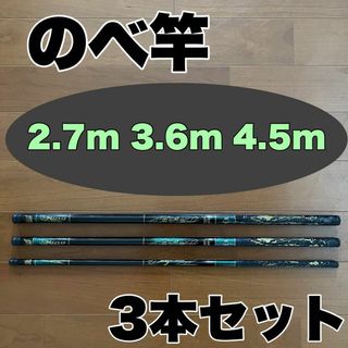 のべ竿 2.7m  3.6m 4.5m  渓流竿  軽量　コンパクト　延べ竿