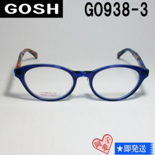 ゴッシュ(GOSH)のGO938-3-49 国内正規品 GOSH ゴッシュ メガネ 眼鏡 フレーム(サングラス/メガネ)