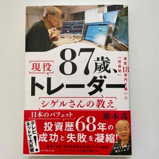 ８７歳、現役トレーダー　シゲルさんの教え