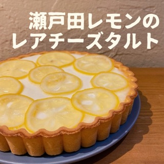 【冷凍便】瀬戸田レモンのレアチーズタルト