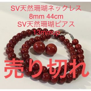 SV天然珊瑚ネックレス　8mm. SV天然珊瑚ピアス13mm(ネックレス)