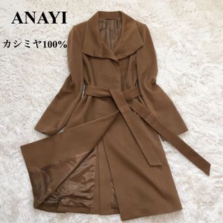 ANAYI - アナイ　ロングコート　カシミヤ100 ベルト付き