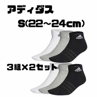アディダス(adidas)の新品[アディダス] アンクル ソックス S(22～24cm) 3足組×2セット(ソックス)