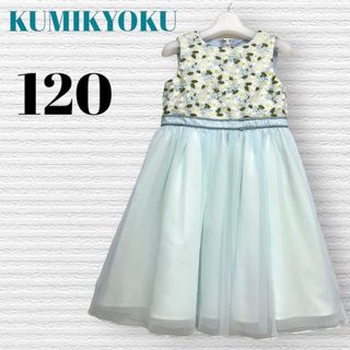 組曲　KUMIKYOKU 発表会結婚式　120 ドレスワンピース【匿名配送】