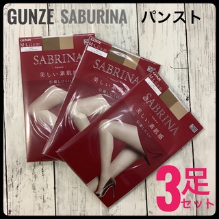 サブリナ(Sabrina)のGUNZE SABRINA パンスト ストッキング 3足 まとめ売り ブラウン(タイツ/ストッキング)