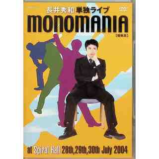 monomania《偏執狂》~長井秀和 単独ライブ~ [DVD]