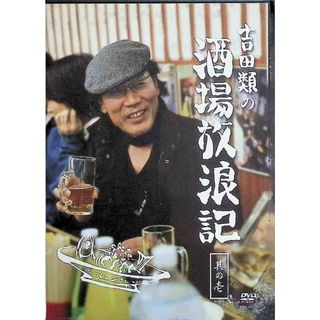 吉田類の酒場放浪記 其の壱 [DVD]