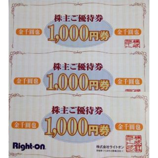 Right-on - ライトオン 株主優待 3000円分