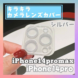 iPhone14pro/promax カメラ　レンズカバー　キラキラ　シルバー