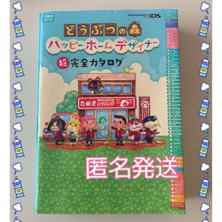 任天堂 - どうぶつの森 ハッピーホームデザイナー 超完全カタログ ニンドリ 