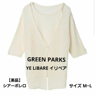 green parks - GREEN PARKS サマーニット カーデガン ボレロ シアースルー