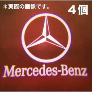 メルセデスベンツ(Mercedes-Benz)の【残り1セット】メルセデスベンツ　カーテシランプ　【4個セット】(車内アクセサリ)