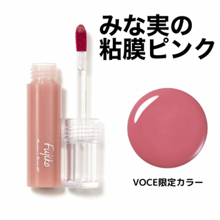 フジコ(Fujiko)の新品)フジコ ニュアンスラップティント/みな実の粘膜ピンク(VOCE限定カラー)(リップグロス)