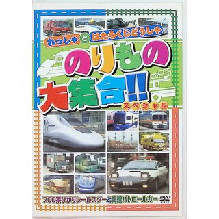 のりもの大集合「700系ひかりレールスターと高速パトロールカー」 [DVD](キッズ/ファミリー)
