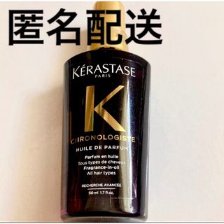 ケラスターゼ(KERASTASE)の【国内正規品】  ユイルクロノロジスト　CH ユイルドパルファン　ケラスターゼ(トリートメント)