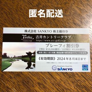 サンキョー(SANKYO)の吉井カントリークラブプレイフィ割引券　SANKYO株主優待券(ゴルフ場)